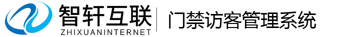 门禁访客管理系统